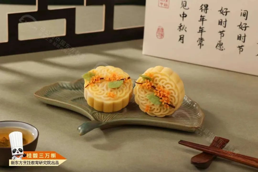 2024第九期『中秋月餅』：匠心獨運，新東方烹飪教育研究院的杰作！