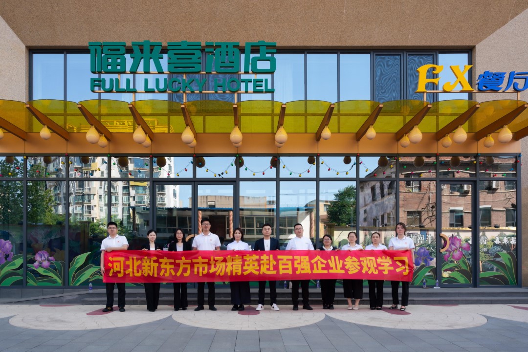 石家莊新東方骨干教師赴西美福來喜酒店調(diào)研，共繪產(chǎn)教融合新畫卷