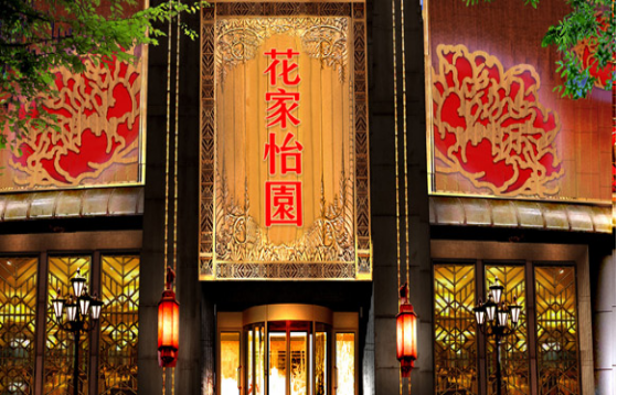 花家怡園(圖2) 花家怡園(圖2)