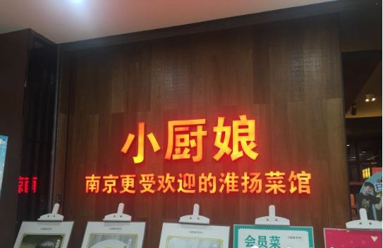 江蘇小廚娘餐飲管理有公司(圖3) 江蘇小廚娘餐飲管理有公司(圖3)